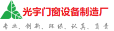 德州光宇门窗制造厂